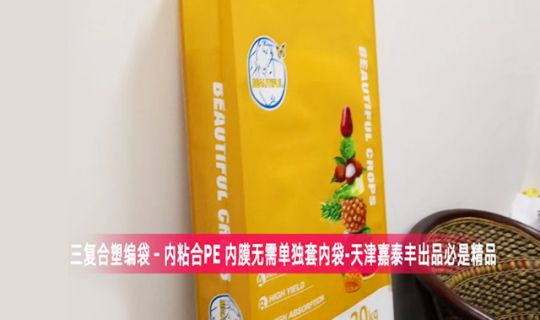 BOPP三復(fù)合塑編袋